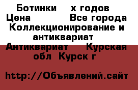 Ботинки 80-х годов › Цена ­ 2 000 - Все города Коллекционирование и антиквариат » Антиквариат   . Курская обл.,Курск г.